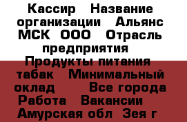 Кассир › Название организации ­ Альянс-МСК, ООО › Отрасль предприятия ­ Продукты питания, табак › Минимальный оклад ­ 1 - Все города Работа » Вакансии   . Амурская обл.,Зея г.